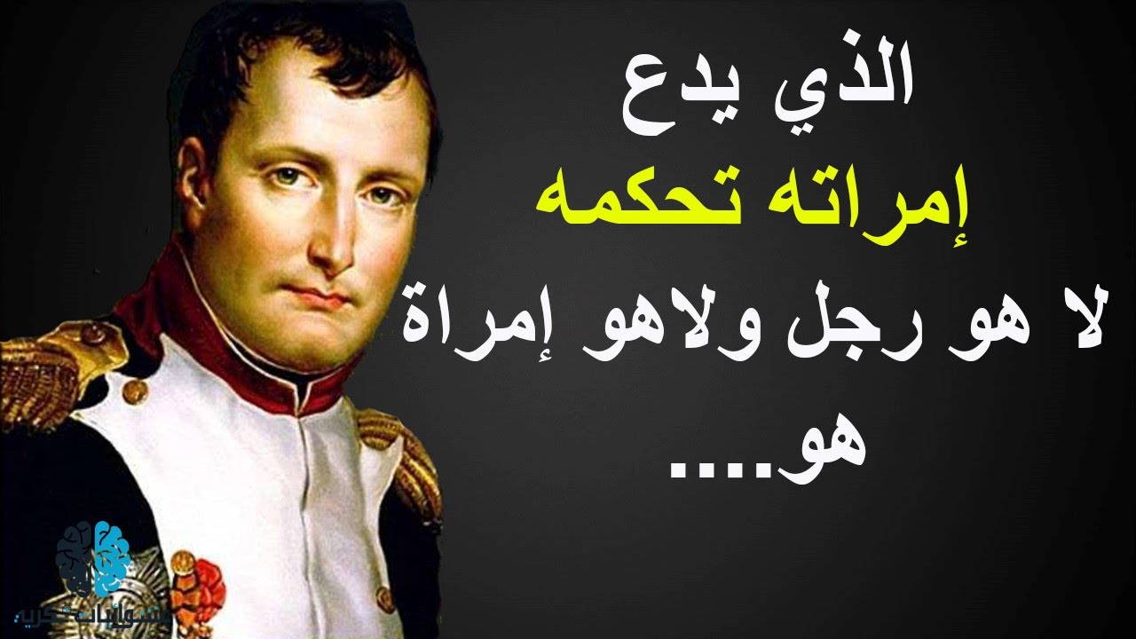 أشهر إقتباسات وأقوال نابليون بونابرت التي تبين مدى ذكائه وحنكته