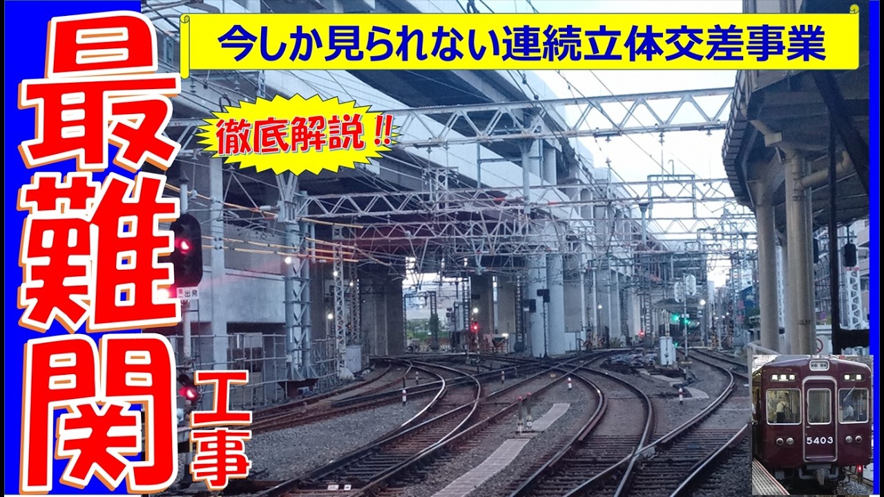 【関西鉄道史に残る工事】淡路駅連続立体交差事業を取材してきました
