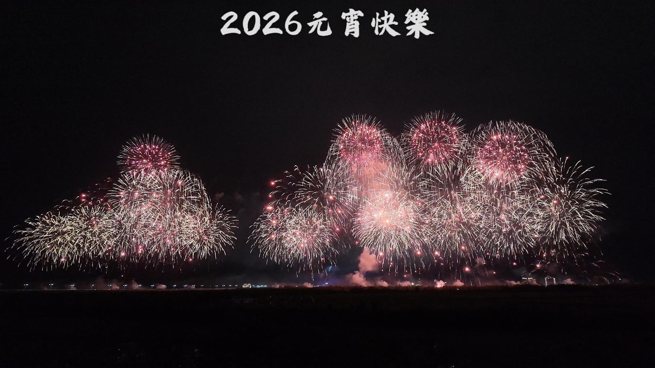 2026 台東元宵太狂拉！將近10分鐘超過癮，不愧是過癮瘋元宵演唱會煙火