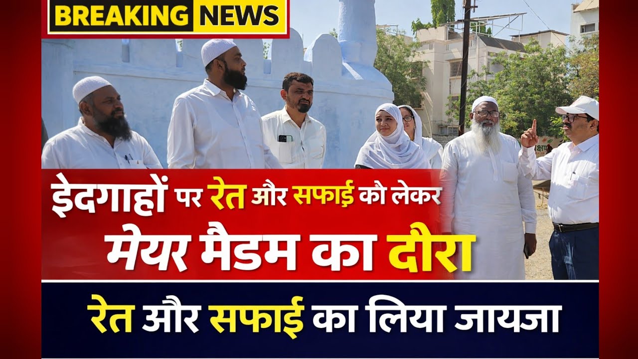 EID GAHON PAR SAFAI , AUR RETI KO LEKAR MAYOR NASREEN SHAIKH KA DAURA ! 