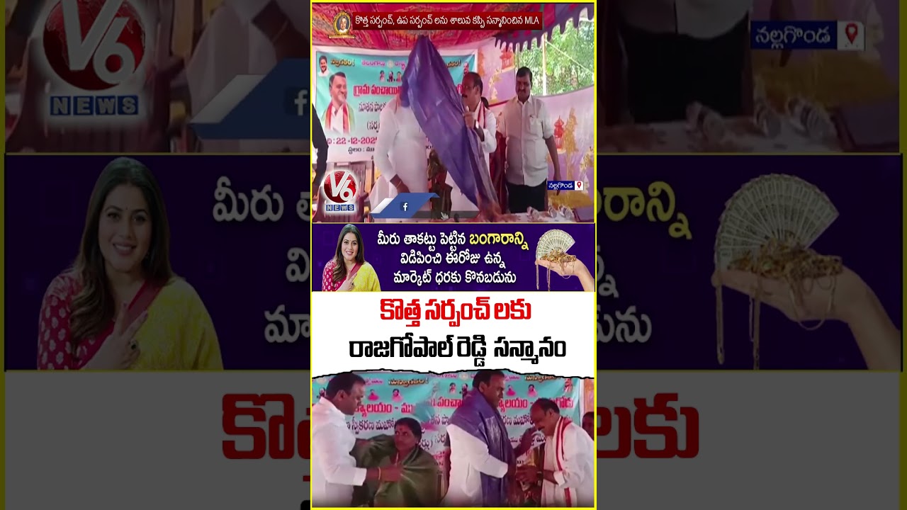 MLA Rajagopal Reddy Attended As Chief Guest For Sarpanch Oath Taking Ceremony |  Munugode | V6 News