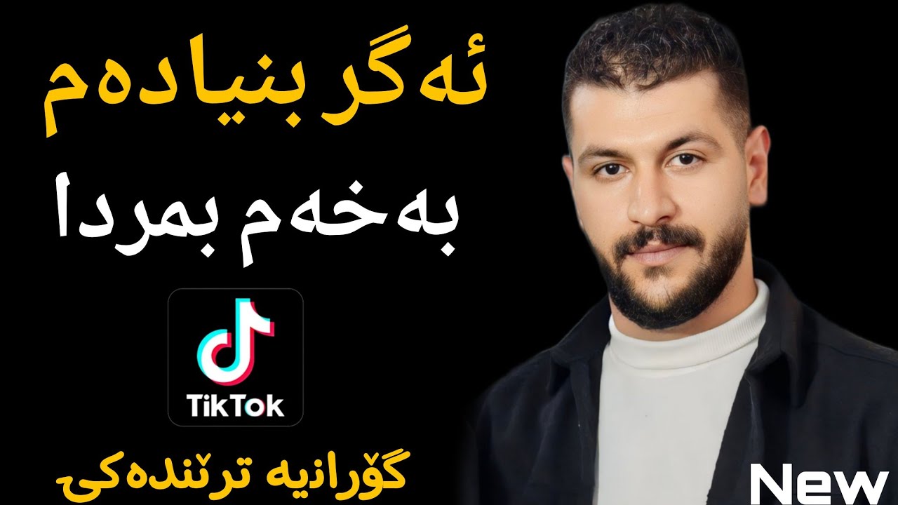 Omid Shahmoradi  ( Agr bnyadm Ba xam bmrdba) Music Zhwan Adnan Danshtni  Soray ama