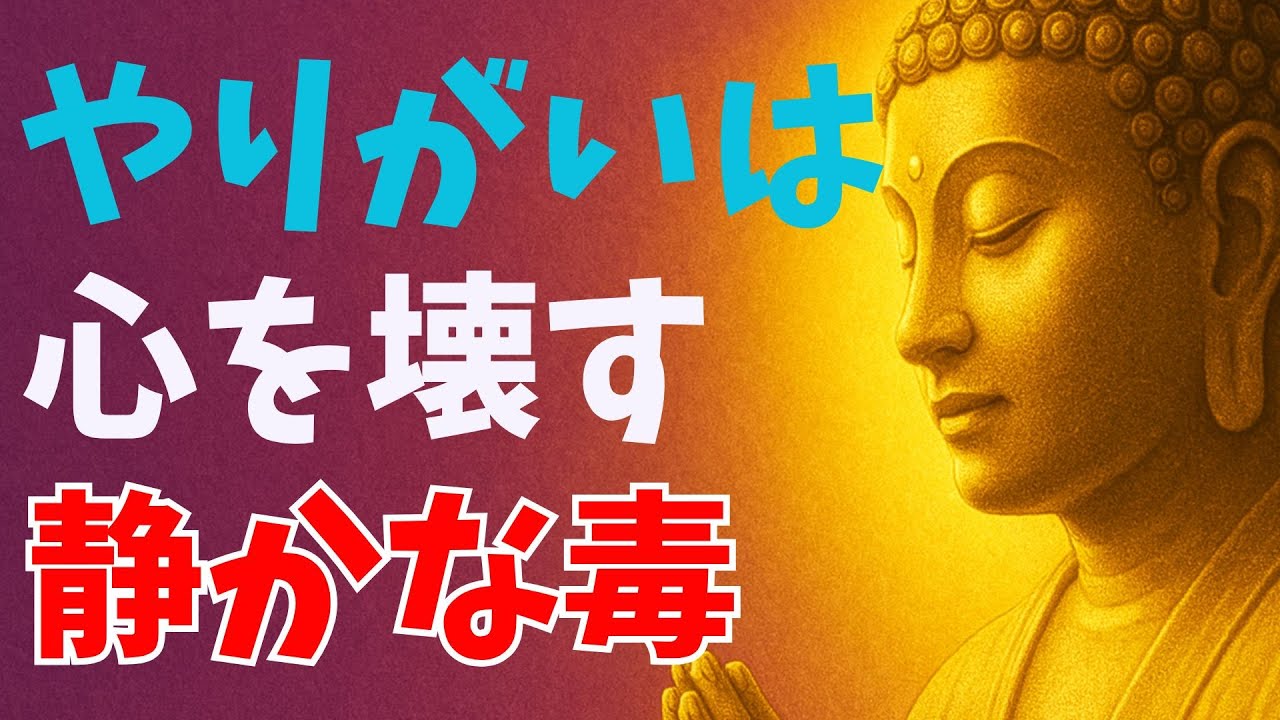 やりがいは心を壊す毒｜ブッダが語る「働きすぎ社会」の静かな真実