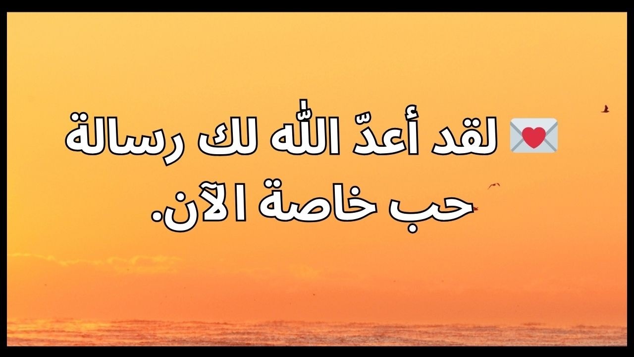 💌 لقد أعدّ الله لك رسالة حب خاصة الآن.