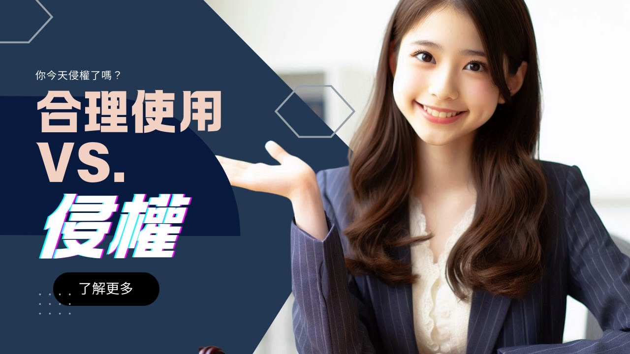 合理使用還是侵權？了解二創與著作權的關鍵規定@YourHeroBob