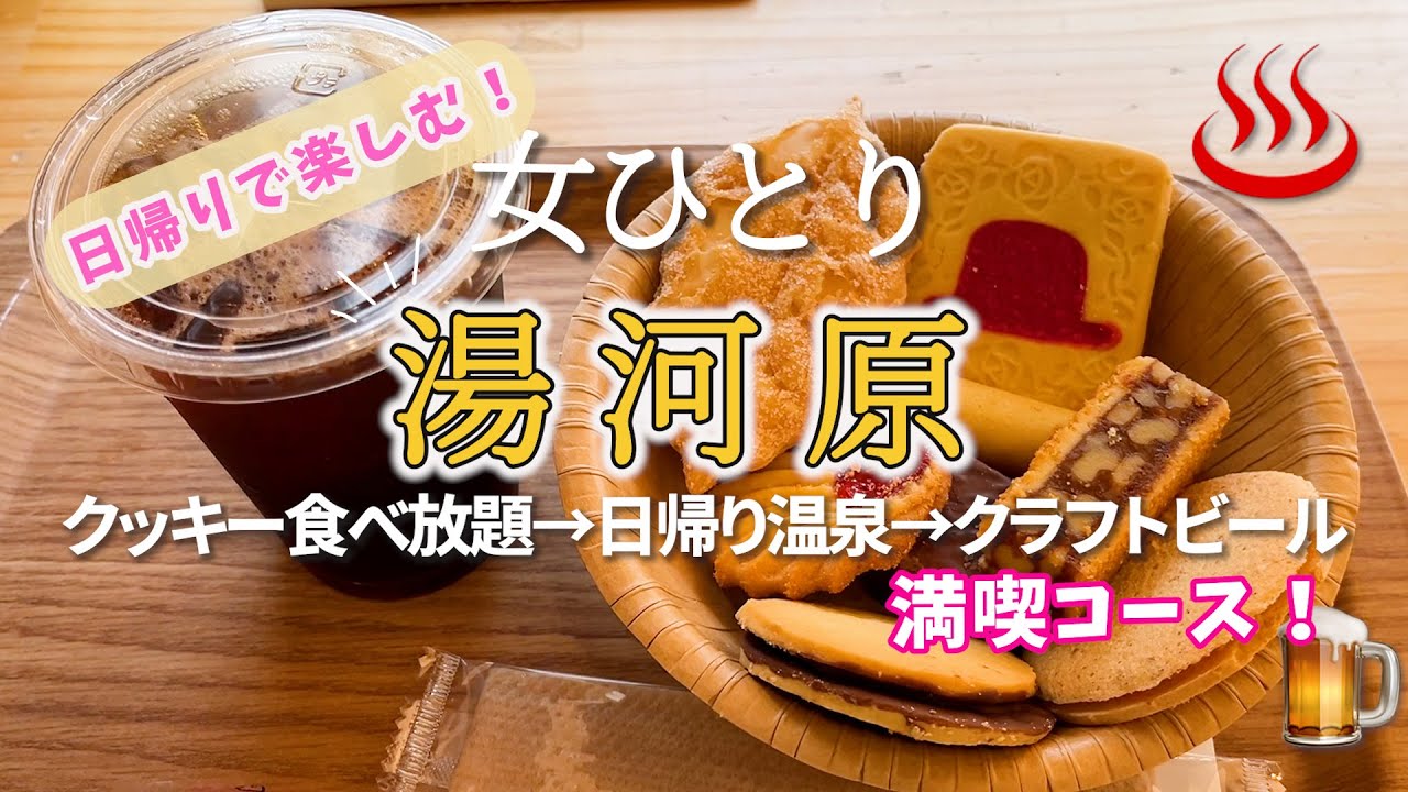 【ひとり温泉】湯河原！クッキー食べ放題が超お得で大満足！雰囲気良き温泉街はまだ外国人にはバレてない穴場の癒しスポット！！