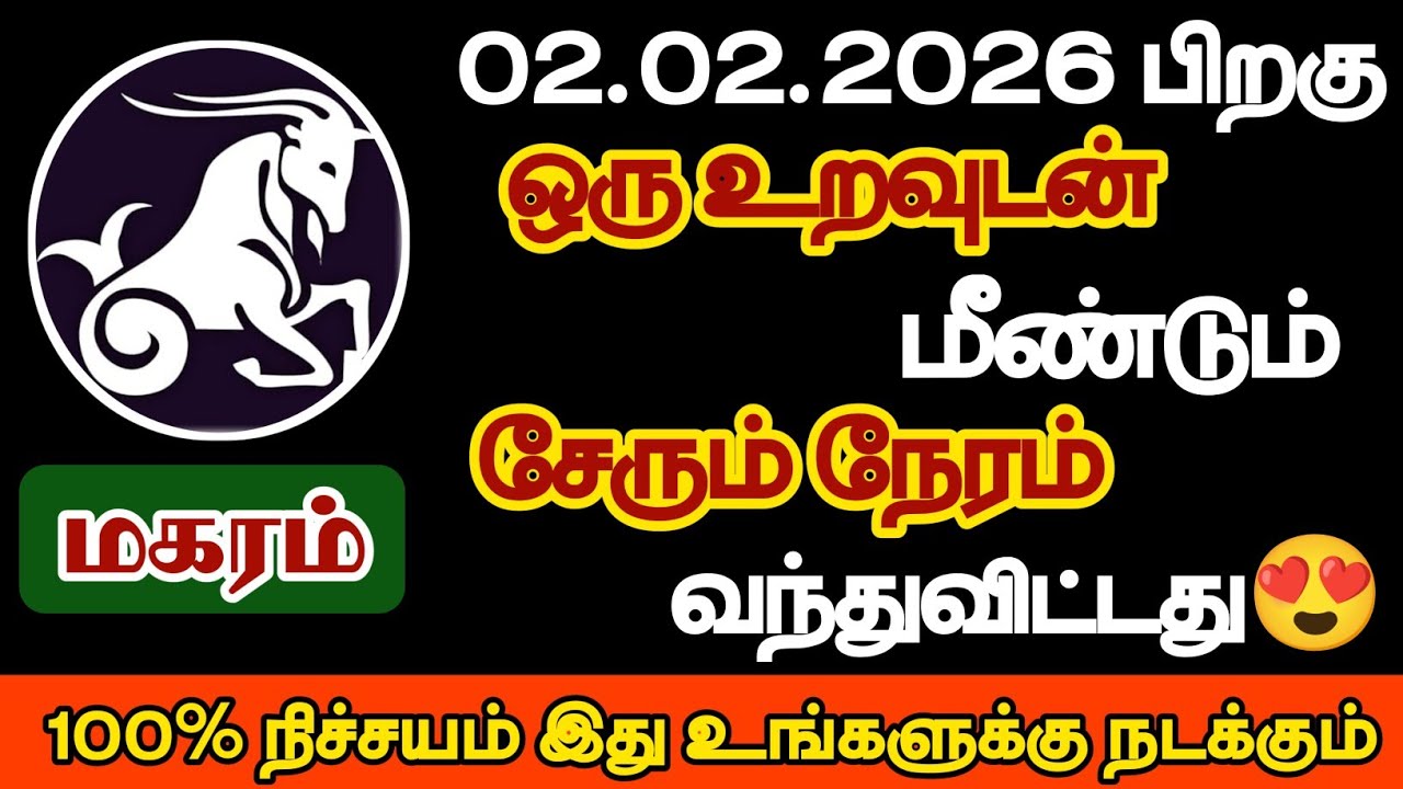 மகரம் - ஒரு உறவுடன் மீண்டும் சேரும் நேரம் வந்துவிட்டது/#magaram/#rasipalan 