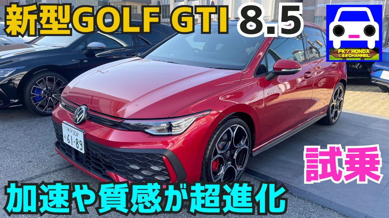 新型ゴルフGTI【2025モデル】に試乗！進化した乗り味や加速に感激!★フォルクスワーゲン ゴルフ8.5★ゴルフR★GOLF★VOLKSWAGEN★FK7 HONDAくるまCHANNEL