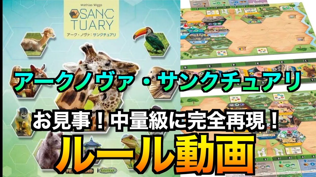 【アークノヴァ・サンクチュアリ】本家を見事中量級に再現！　〜ルール動画〜
