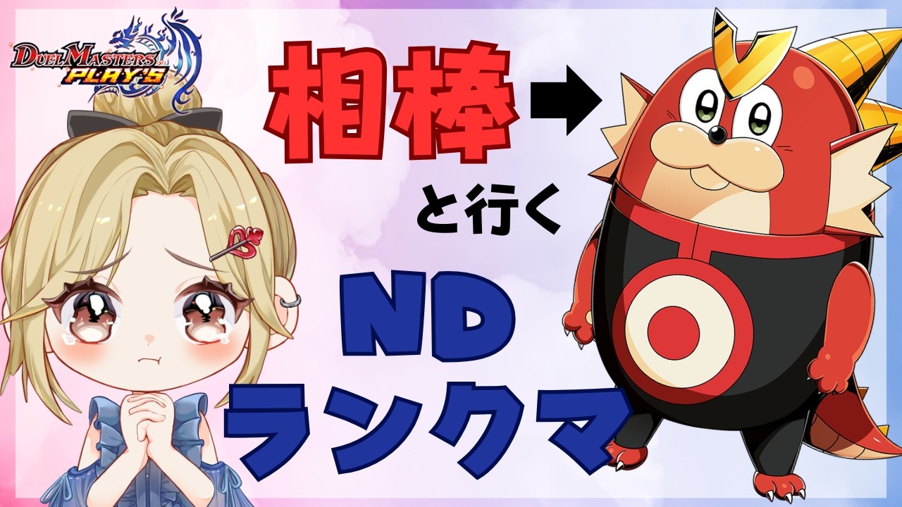 【#デュエプレ】最近LOVEな相棒とNDランクマへデートする🃏💙【神引葵夷 / かどげブイ！】