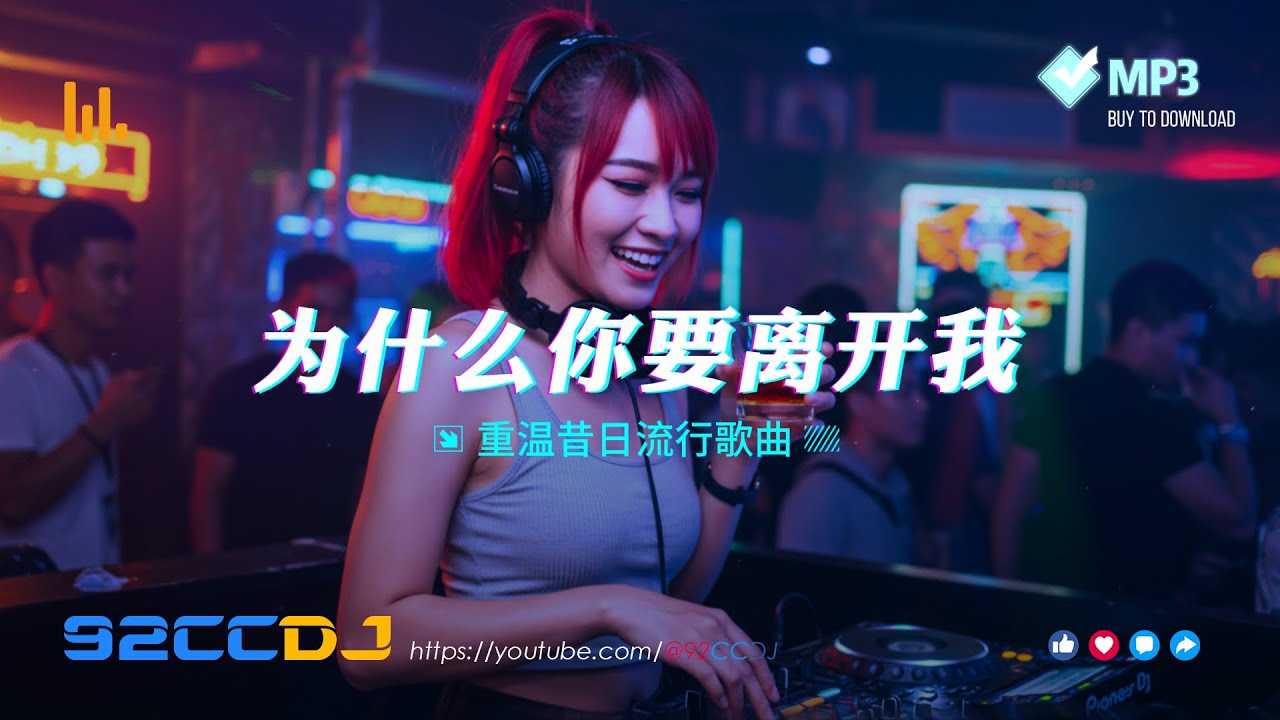 ㊣92CCDJ - 2025慢摇《重温昔日流行歌曲》为什么你要离开我 x 车载音乐DJ串烧