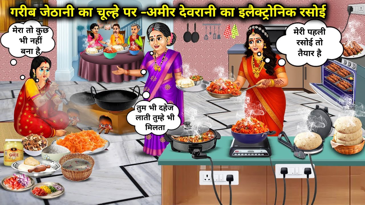 गरीब जेठानी का चूल्हे पर-अमीर देवरानी का इलैक्ट्रोनिक रसोई | Poor's Stove-Riches Electronic Kitchen
