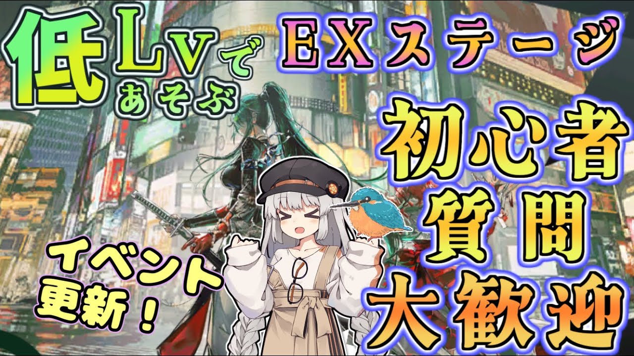 【アークナイツ・毎日配信】初心者・質問大歓迎中！　低レベルで遊ぶEXステージ　【ゆかコネNEO・合成音声】低レベル・昇進1レベル40 　墟