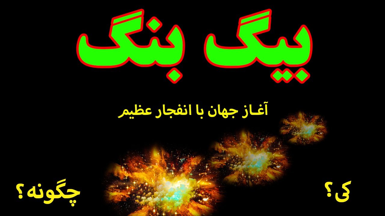 بیگ بنگ و آغاز جهان / مهبانگ