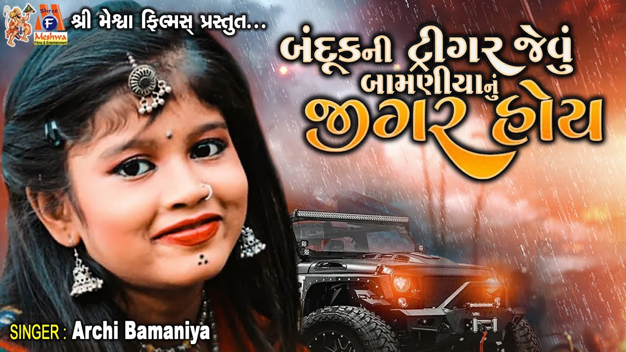 Banduk Ni Trigar Jevu Bamaniya Nu Jigar Hoy | Archi bamaniya | Timli Song |