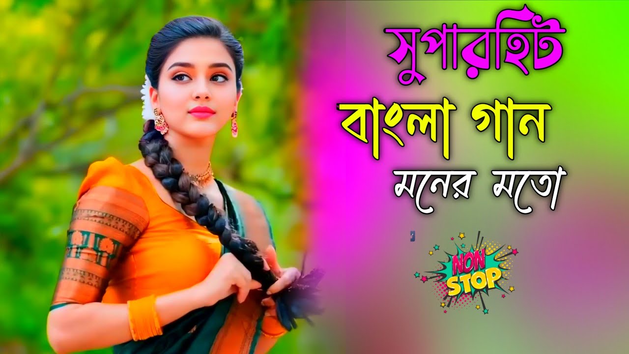 মনের মতো বাংলা সিনেমার গান | বাছাই করা সুপারহিট বাংলা হিট গান ❤️ Nonstop Mp3 Bangla song | UJAAN