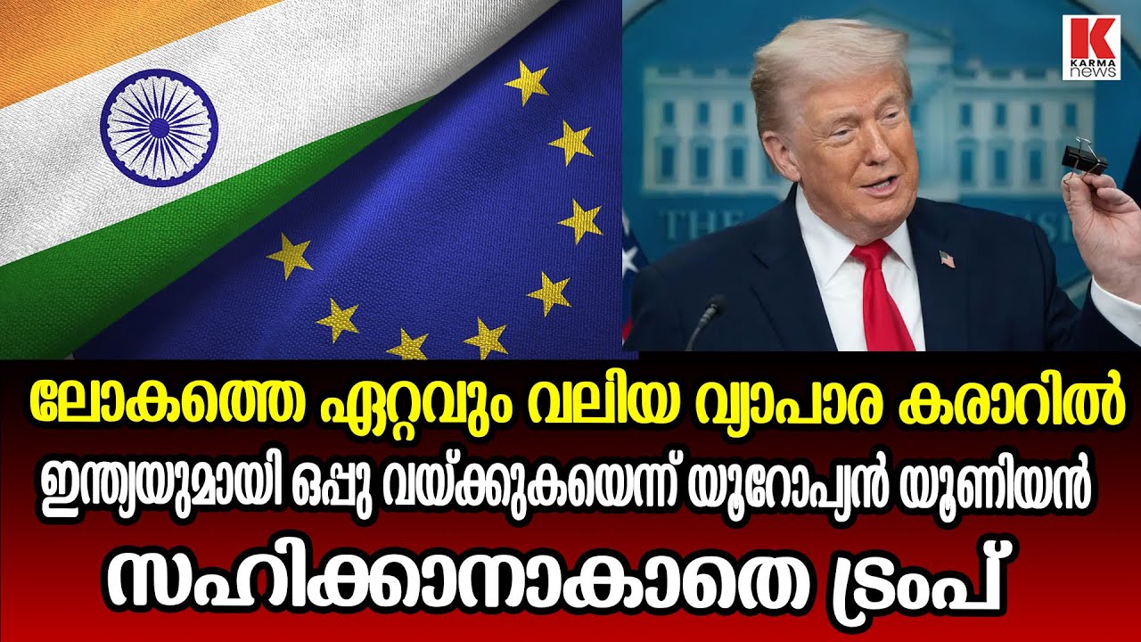 യൂറോപ്യൻ യൂണിയനുമായുള്ള ഇന്ത്യയുടെ ബന്ധം സഹിക്കാനാകാതെ ട്രംപ്