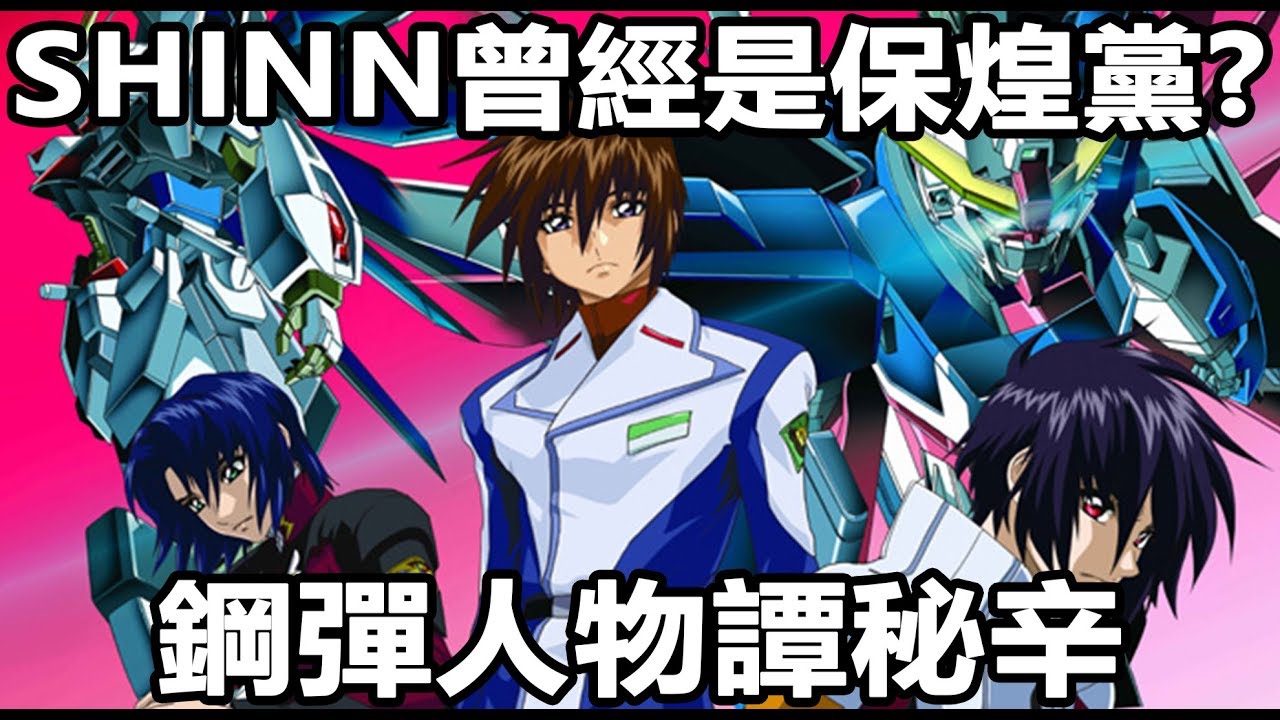 【SHINN鋼彈人物譚】曾經的保煌黨的心態轉折 煌大和 鋼彈SEED DESTINY