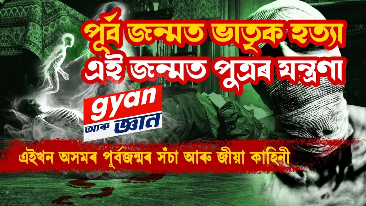 অসমৰ পূৰ্বজন্মৰ সঁচা আৰু জীয়া কাহিনী