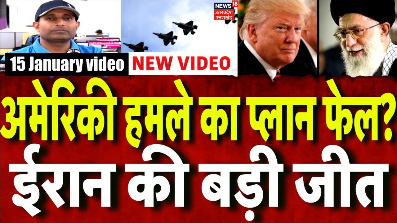 Iran America War Update: ईरान पर हमले का अमेरिका का प्लान फेल, ईरान की पहली बड़ी जीत ? | Trump | War