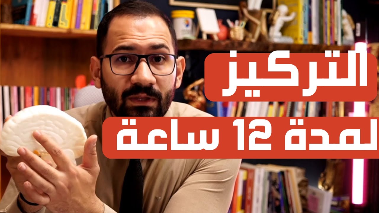 الدراسة بتركيز كبير لساعات طويلة .