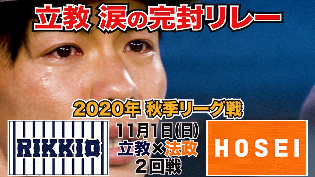 【東京六大学野球 2020年秋季リーグ戦】2020年11月1日(日) 立大VS法大(２回戦ハイライト)