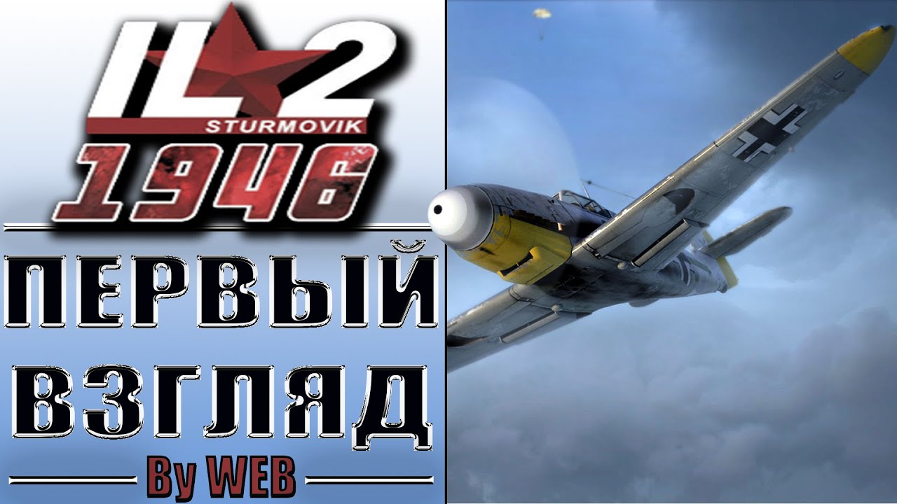 IL-2 Sturmovik: 1946 - Platinum Collection [2006] - Первый Взгляд by WEB
