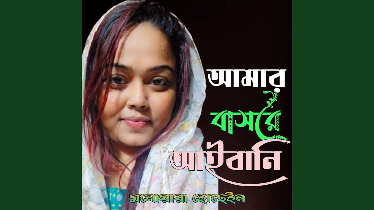 Amar Bashore Aibani