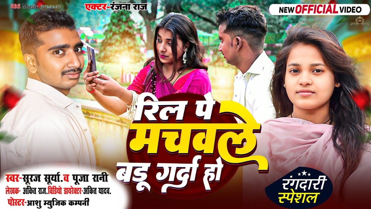 2025#रंगदारी_स्पेशल#rail_per_machavle_badu_Garda_Ho#रिल_पे_मचवले_बाडू_गर्दा_हो.#suraj,sury#puja rani