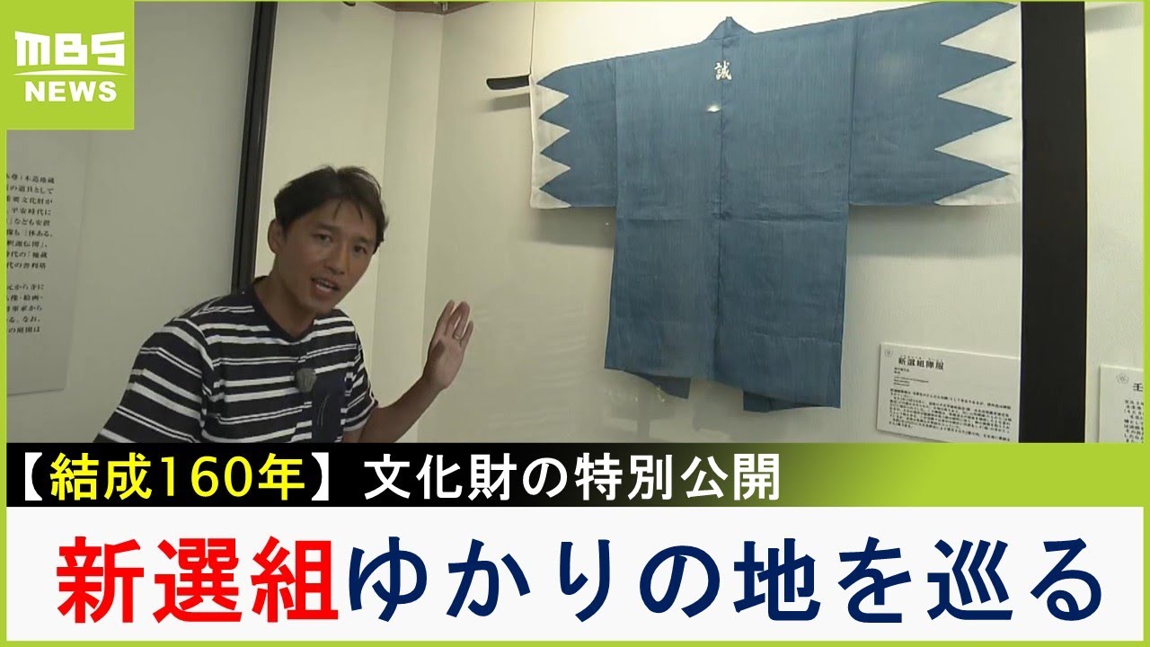 「新選組」結成１６０周年　『壬生寺』『旧前川邸』...京都にある"ゆかりの場所"を巡る　貴重な文化財の特別公開、そして初公開も！【現場から生中継】（2023年8月28日）