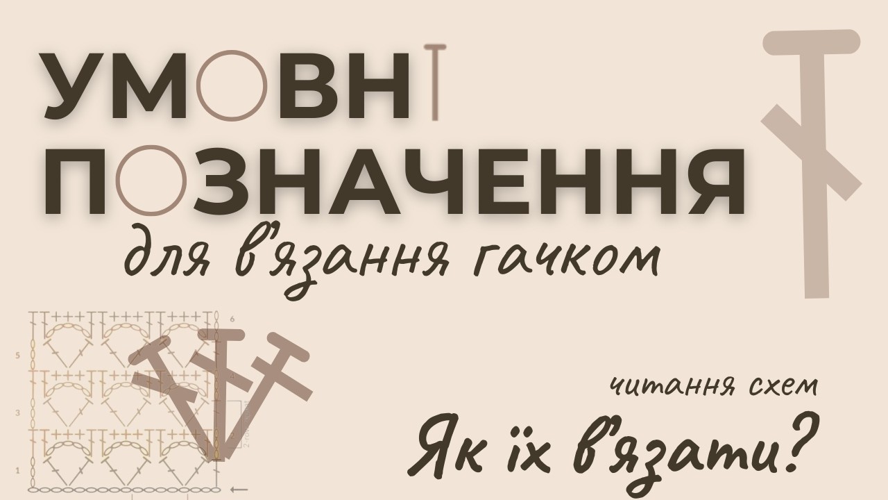 Умовні позначення для в'язання гачком | Вчимо всі символи та в'яжемо разом
