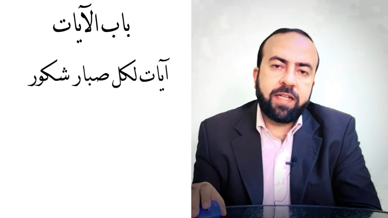 علم النفس القرآني   باب الآيات - ج50 - آيات لكل صبار شكور