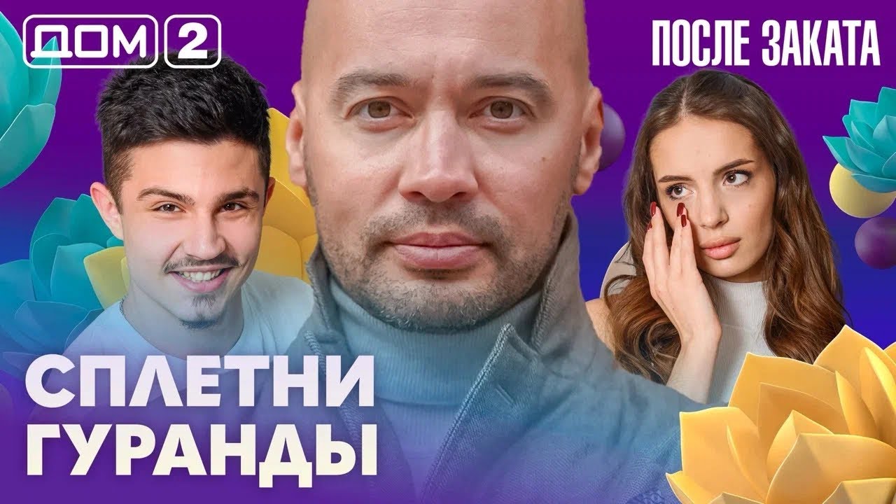 ДОМ-2. После заката (эфир от 24.02.2026)