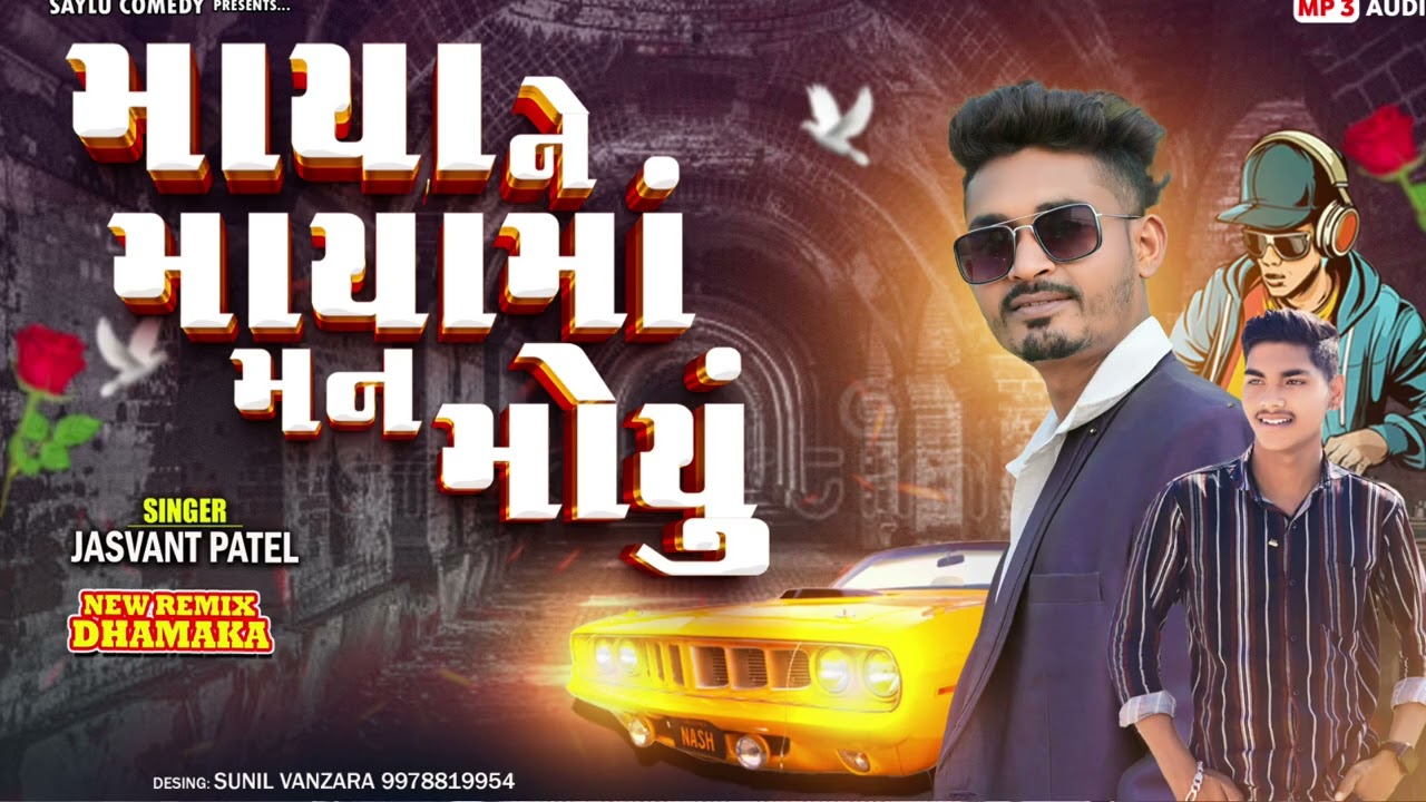 માયા ને માયામાં મન મોયું II JASAVANT PATEL NEW TIMLI 