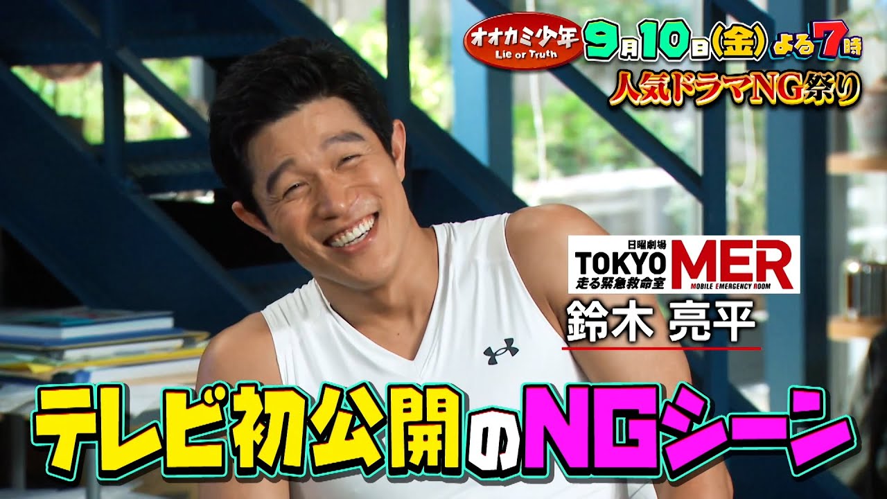 人気ドラマ豪華俳優陣が大集結!! 初出しNGシーン続々…ウソNGはどれ？『オオカミ少年』9/10(金)【TBS】
