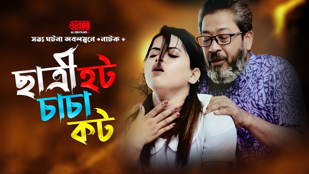 ছাত্রী হট চাচা কট || Chatri Hot Chacha Kot || Bangla Natok || New Bangla Natok 2025 || Al-Din Films