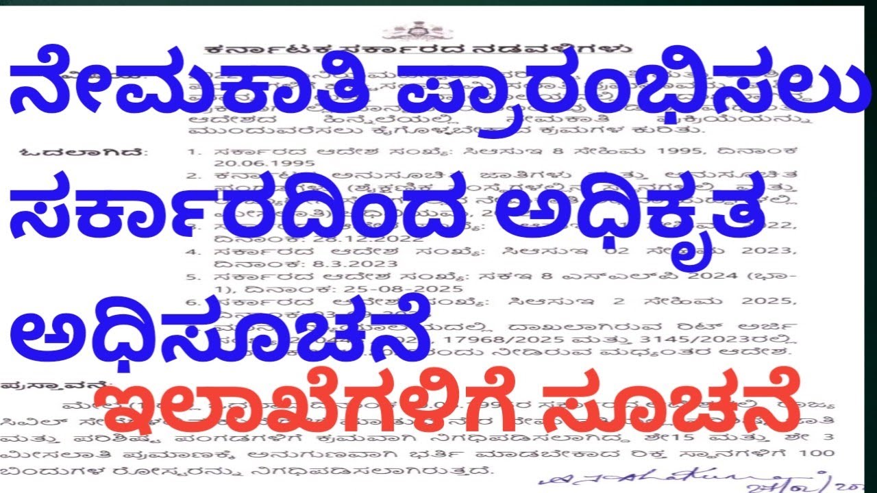 ನೇಮಕಾತಿ ಇದೀಗ ಪ್ರಾರಂಭ| Karnataka recruitment start