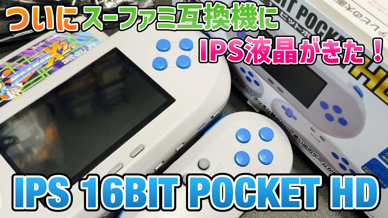 「IPS 16ビットポケットHD」ついにスーファミ互換機にIPS液晶がきた！【SFC互換機】