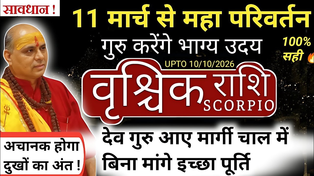 वृश्चिक राशि : 11 मार्च से गुरु मार्गी 💥 किस्मत का बड़ा बदलाव | Vrishchik Rashi Guru Margi 2026 