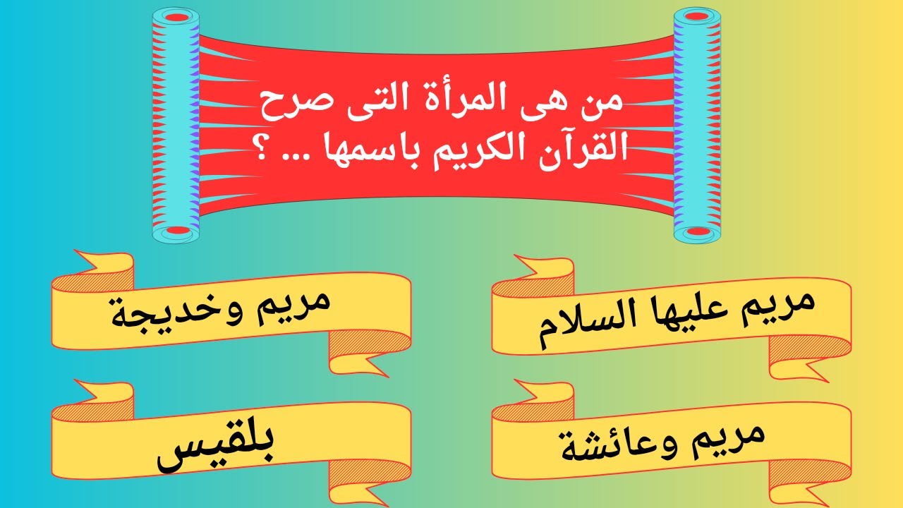 ٢٠ سؤال دينى 🥰 سؤال وجواب 💯 اختبر معلوماتك الدينية / مسابقة دينية رائعة .