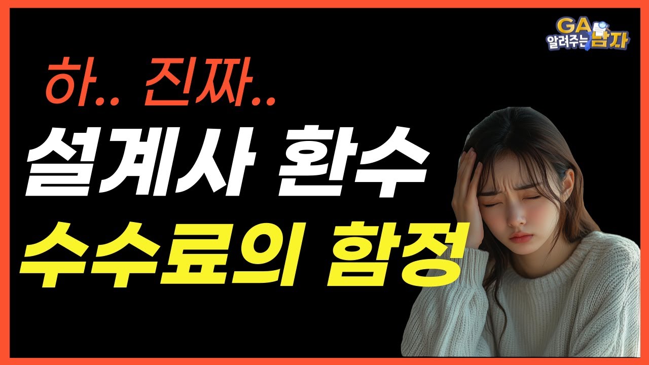 보험설계사 수당과 환수의 비밀 폭로합니다. 절대 '이것'만은 하지마세요
