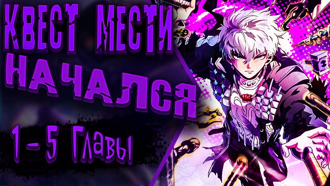 Озвучка манги |Перерождение сильнейшего: Система без границ | 1  - 5 Главы