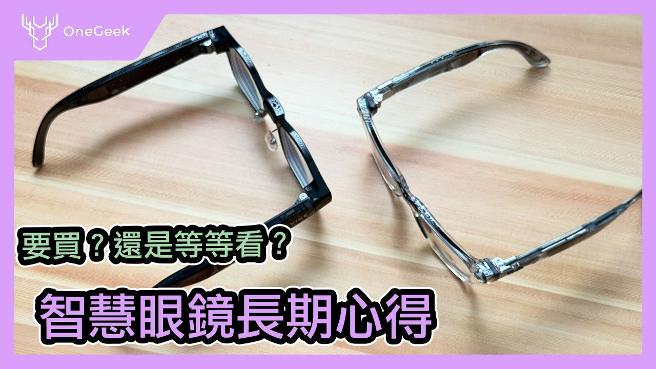 HTC VIVE Eagle 智慧眼鏡長期實測真實心得 ＆10大迷思破解｜該等AR眼鏡嗎？-壹哥 ft.Meta Glasses