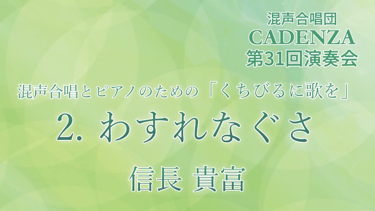 わすれなぐさ - 信長貴富 - 混声合唱団CADENZA