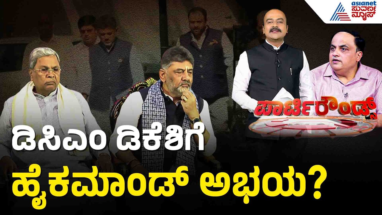 ಶೀಘ್ರದಲ್ಲೇ ಸಿಎಂ, ಡಿಸಿಎಂಗೆ ಹೈಕಮಾಂಡ್ ಬುಲಾವ್? | Party Rounds | DK Shivakumar | Congress High Command