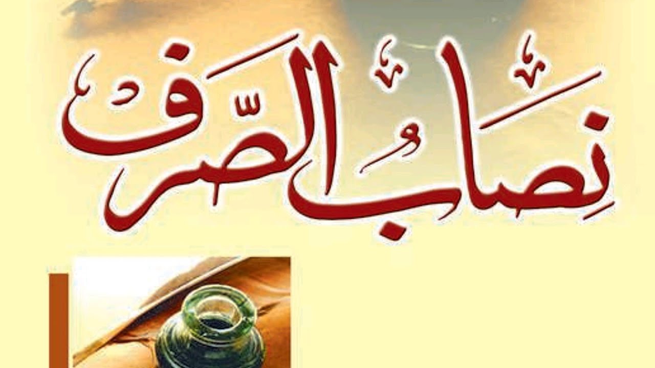 NISAB US SARF SABAQ 3