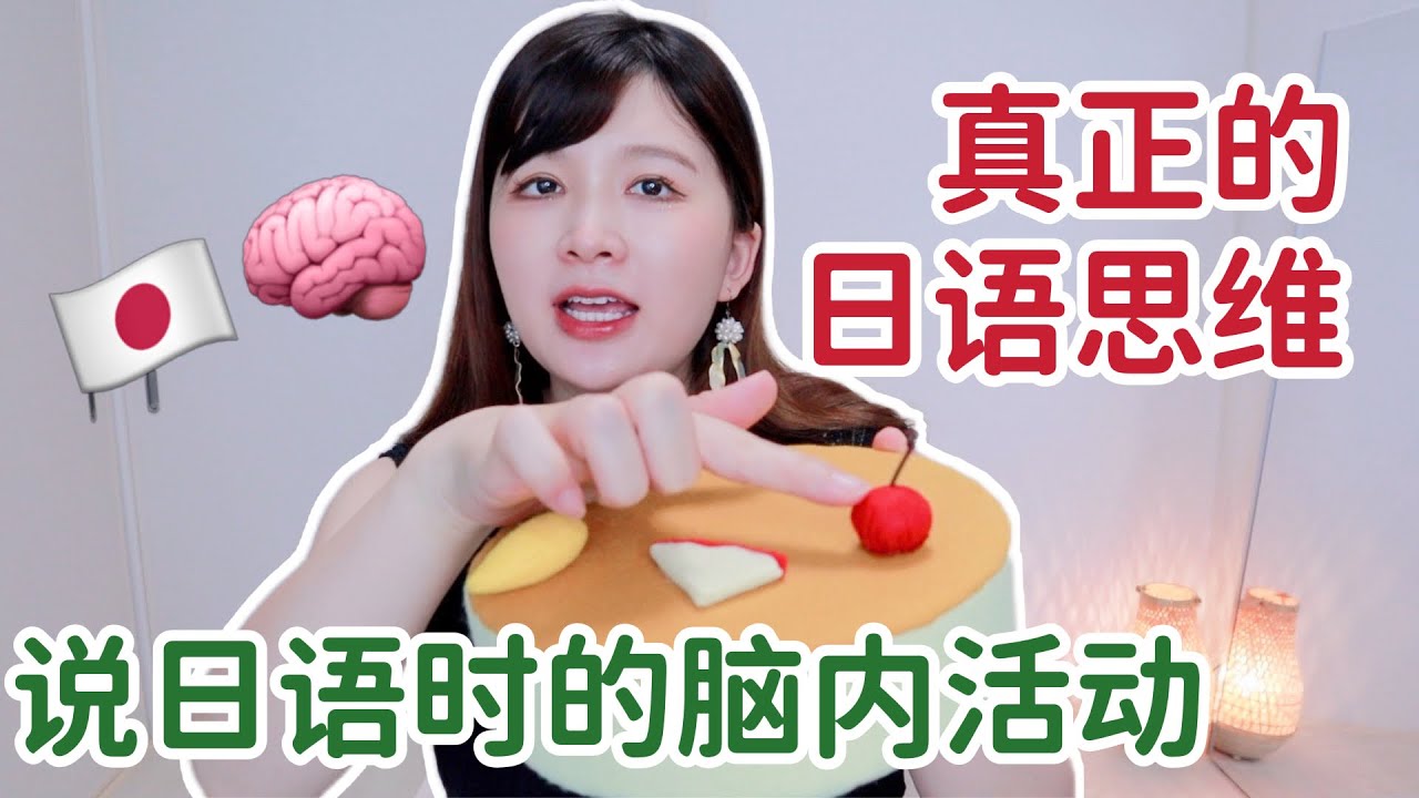 如何才能拥有真正的日语思维？你日语说不出口的原因就在于此🧠