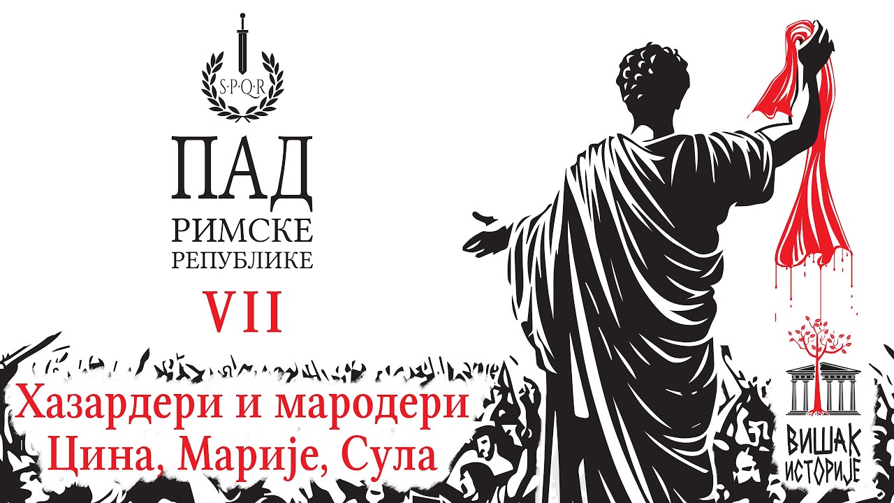 Повратак Суле и Цинина времена | ПАД РИМСКЕ РЕПУБЛИКЕ (7) | Вишак историје