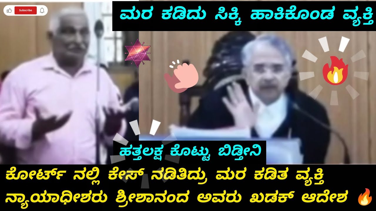 ಮರ ಕಡಿದು ಸಿಕ್ಕಿಹಾಕಿಕೊಂಡ ವ್ಯಕ್ತಿ ನ್ಯಾಯಾಧೀಶರು ಶ್ರೀ ಶ್ರೀಶಾನಂದ ಅವರು ಖಡಕ್ ಆದೇಶ 🔥👌 shreeshaananda #court 