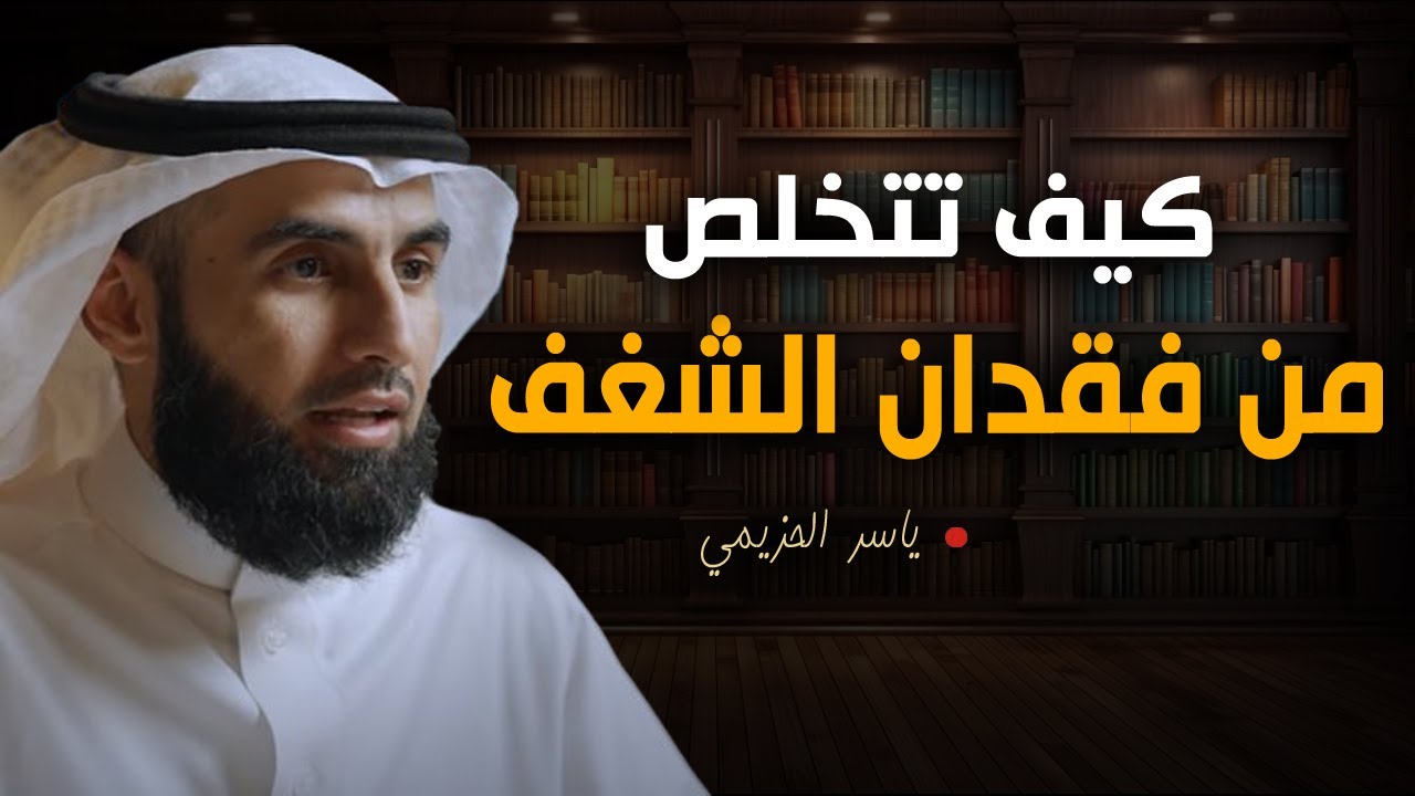 كيف تبرمج عقلك الباطن على النجاح والإنجاز وتتخلص من فقدان الشغف والرغبة - الدكتور ياسر الحزيمي